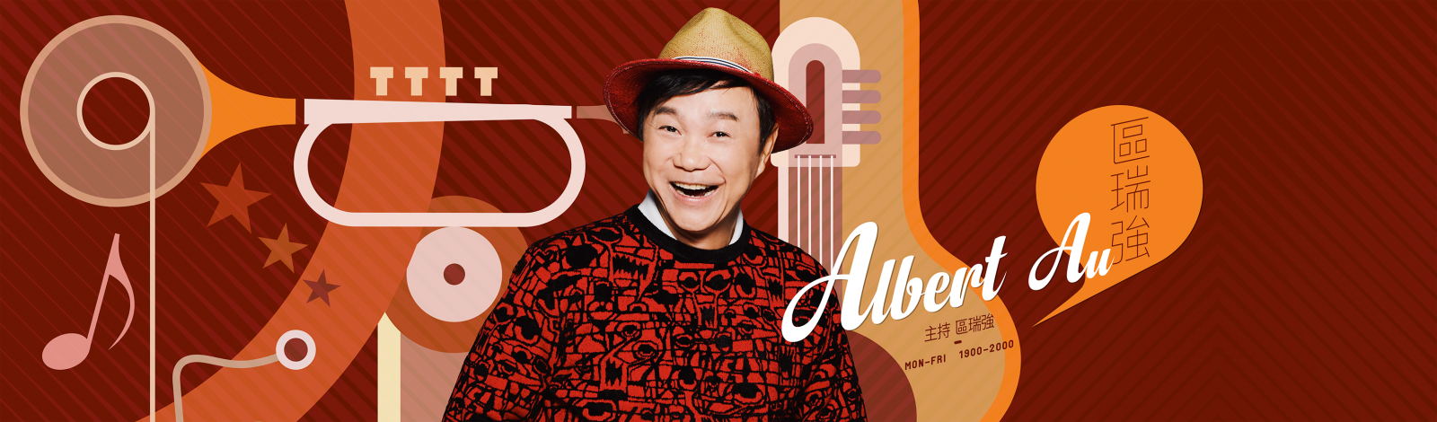 Albert Au 区瑞强香港电台第二台